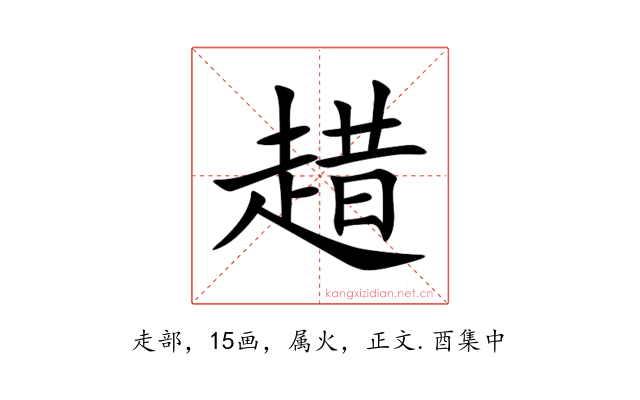 趞