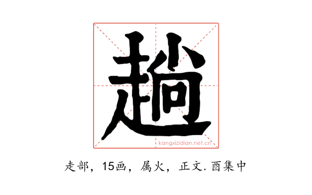 趟