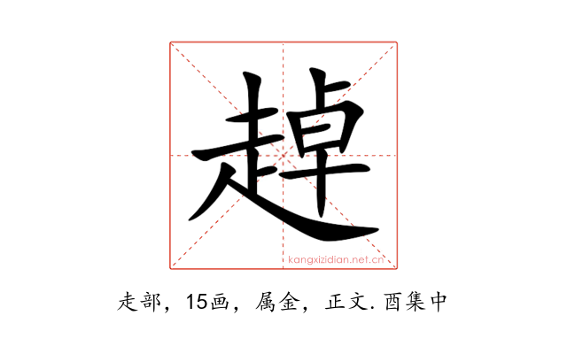 趠