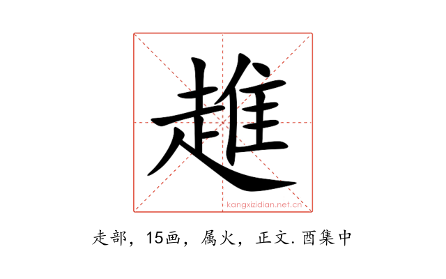 趡