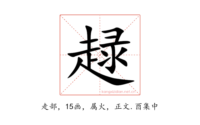 趢