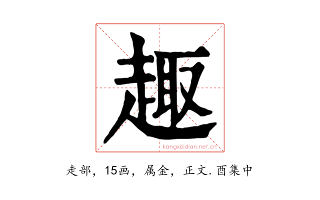 趣