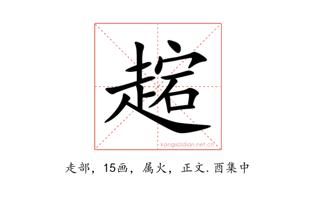 趤