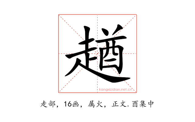 趥