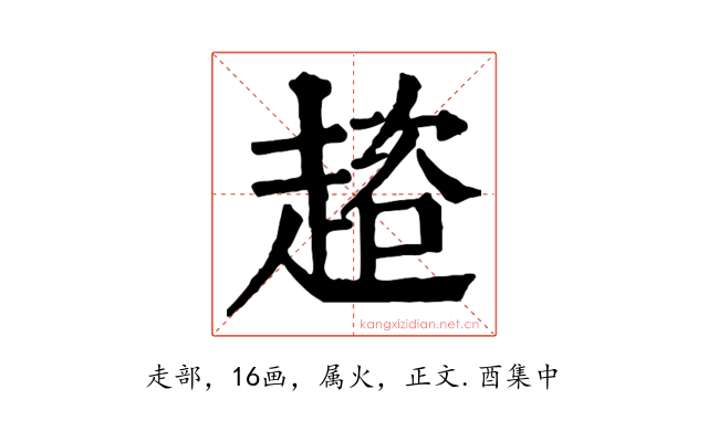 趦