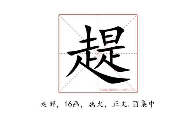 趧