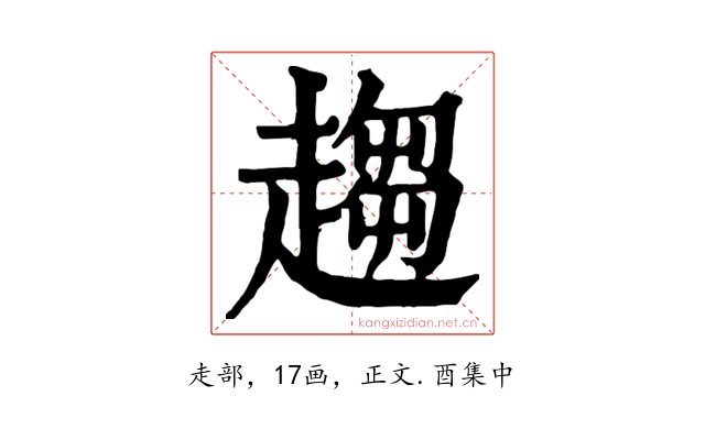 趨