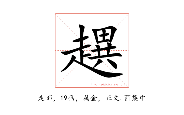 趩