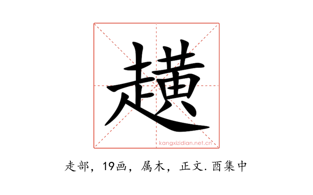 趪