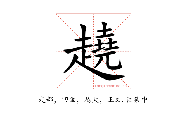 趬