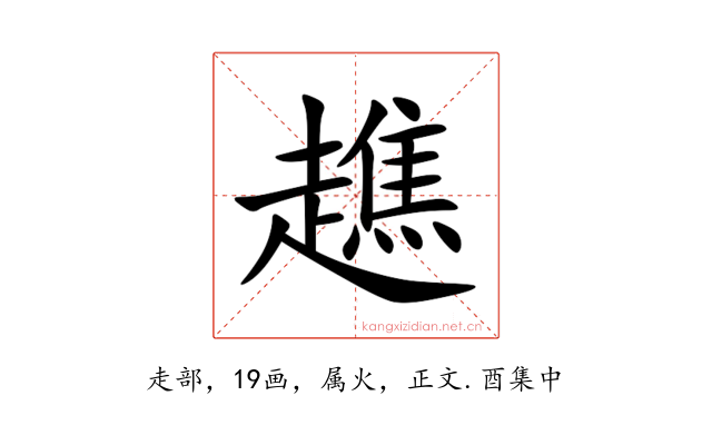 趭