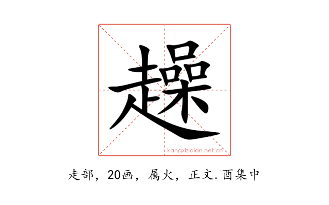 趮