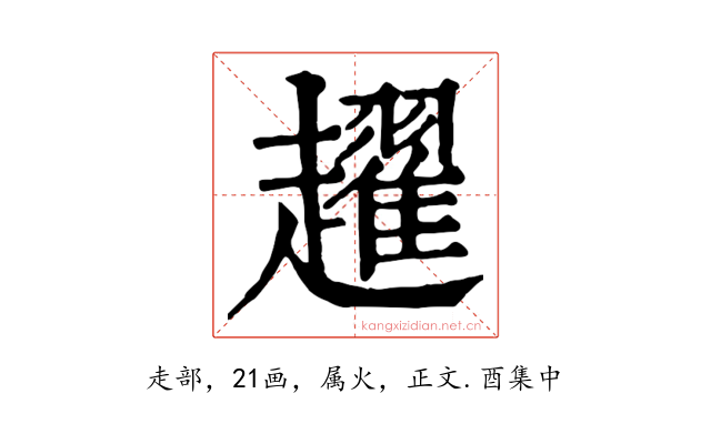 趯