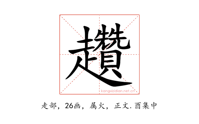 趲