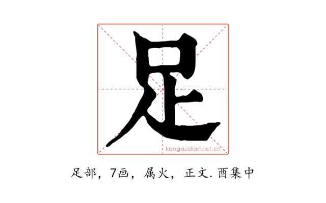 足