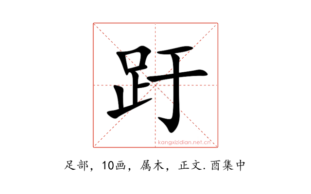 趶