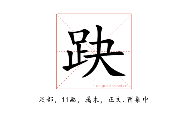 趹