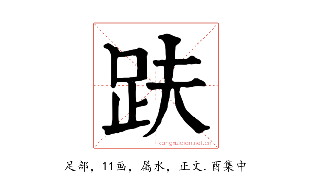 趺