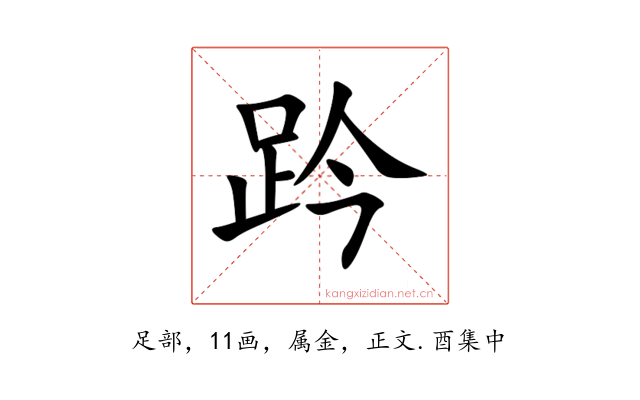趻