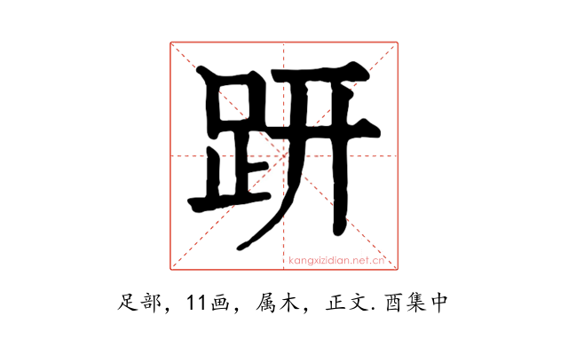 趼