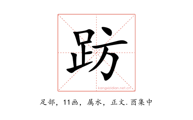 趽