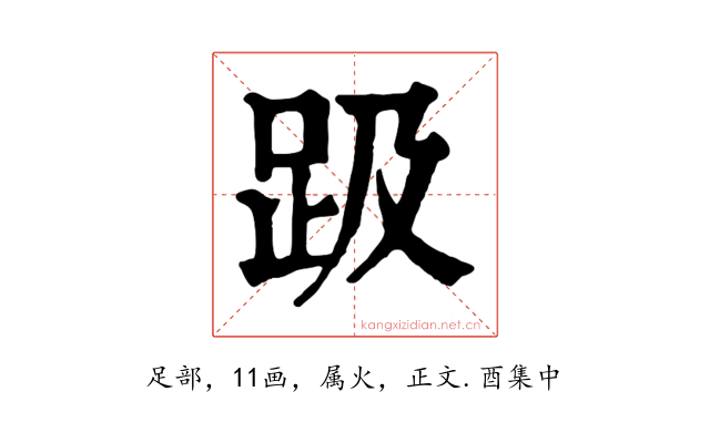 趿