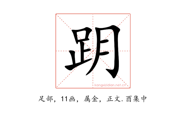 跀