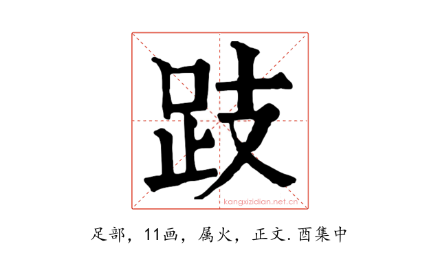 跂