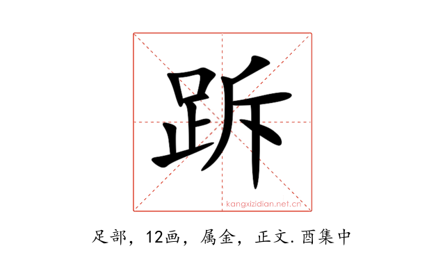 跅