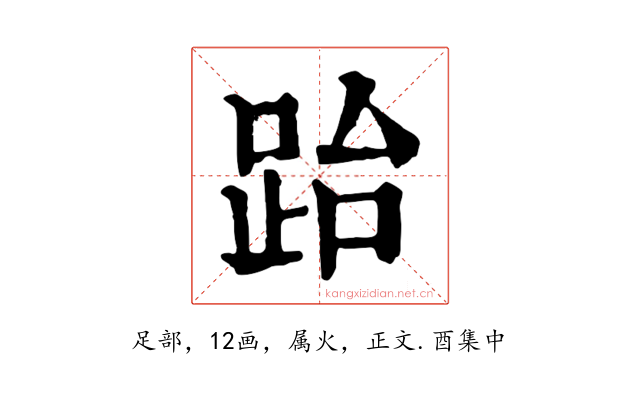 跆