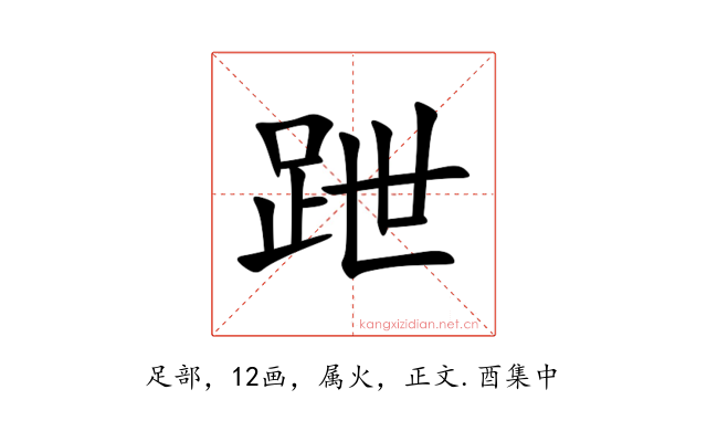 跇