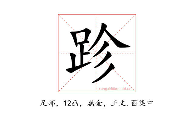 跈