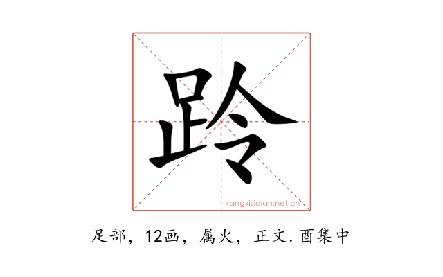 跉