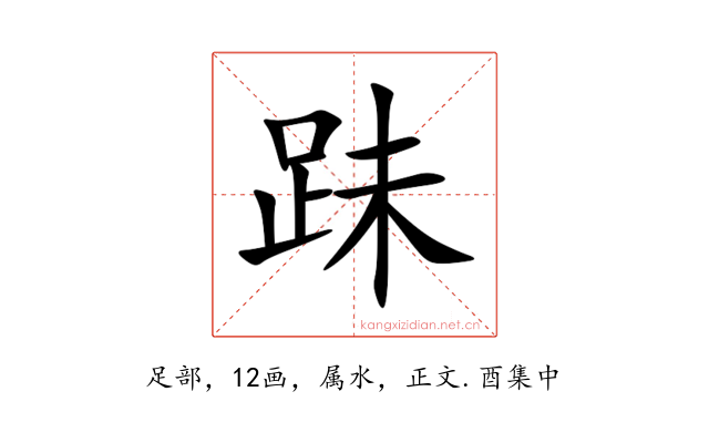 跊