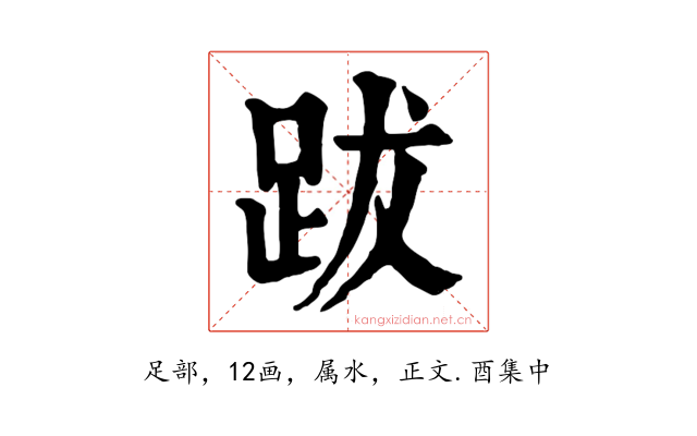 跋