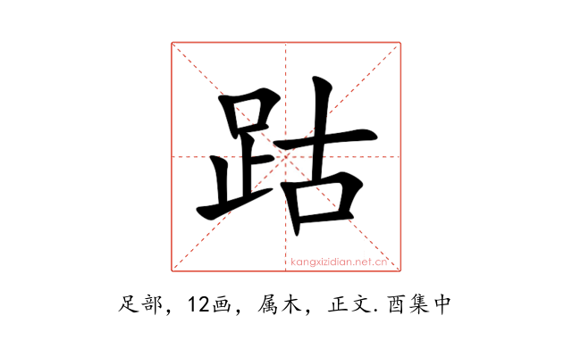 跍