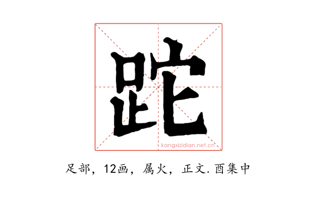 跎