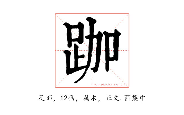 跏