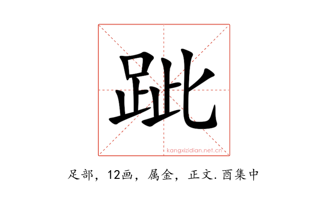 跐