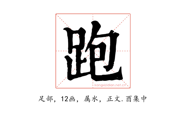 跑