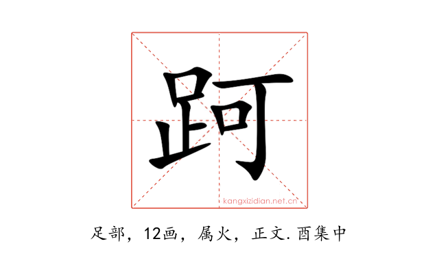 跒