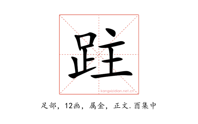 跓