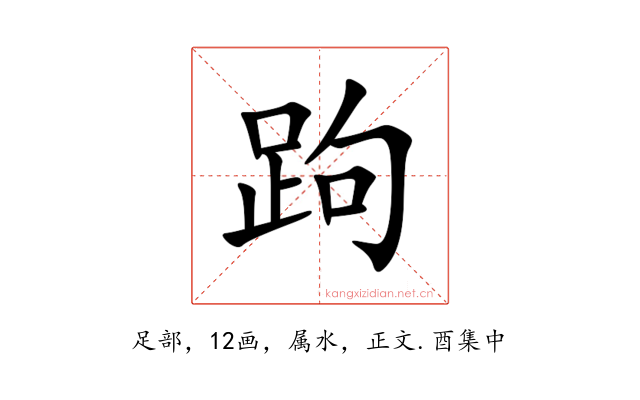 跔