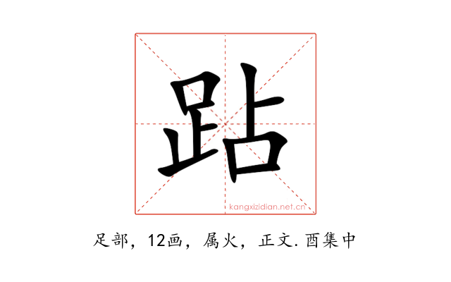 跕