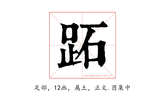 跖