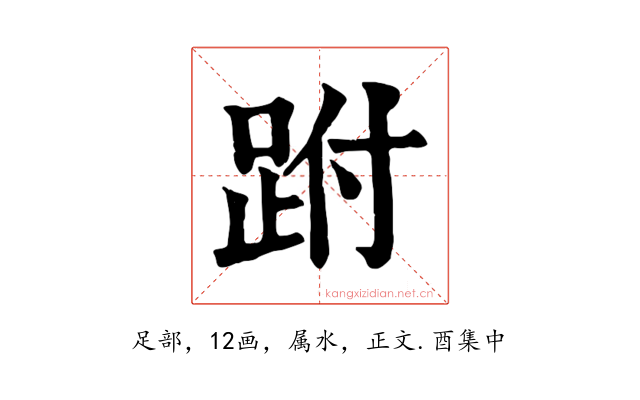 跗