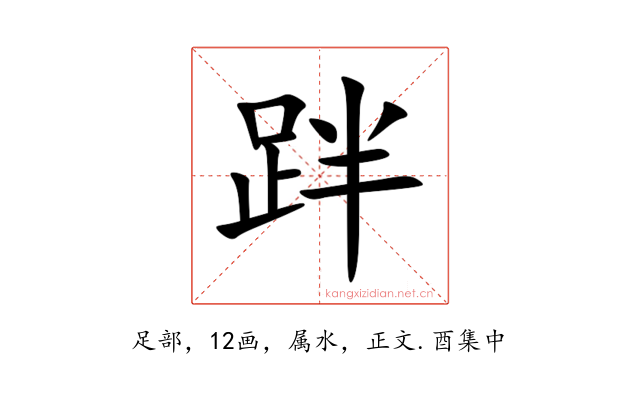 跘