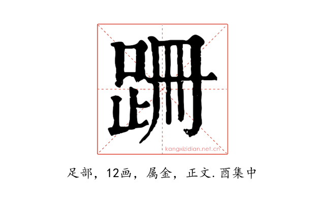 跚