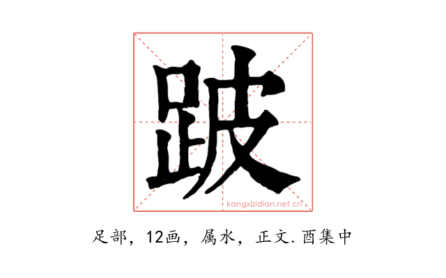 跛