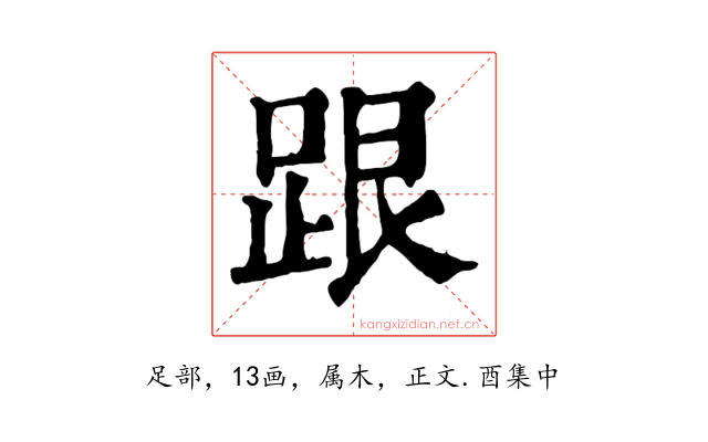 跟